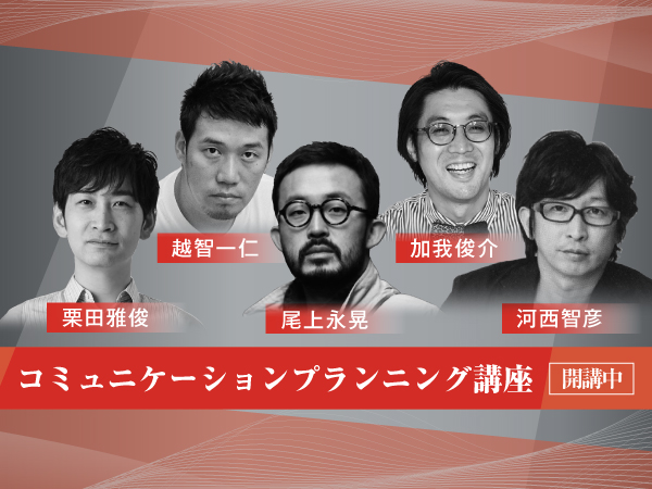 コミュニケーションプランニング講座開講中サムネ